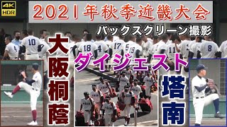 『大阪桐蔭(大阪1位校)vs塔南(京都2位校) バックスクリーン撮影ダイジェスト 2021年秋季近畿大会』見やすいバックスクリーン横から 初回から大阪桐蔭打線が爆発 高校野球 2021年10月16日