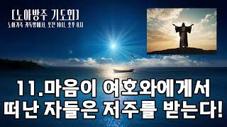 [노아방주 기도회]11.마음이 여호와에게서 떠난 자들은 저주를 받는다! 홍광선 목사