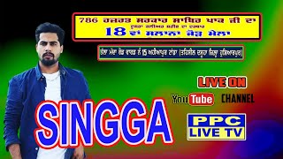 LIVE🔴SINGGA ||18ਵਾਂ ਸਲਾਨਾ ਜੋੜ ਮੇਲਾ || ਦਰਬਾਰ ਹਜਰਤ ਸਰਕਾਰ ਸਾਬਿਰ ਪਾਕ ਜੀ || ਦੂਸਰਾ ਕਲੀਅਰ ਸ਼ਰੀਫ ਦਾ ਦਰਬਾਰ