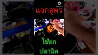 ( ตัวอย่าง ) คลิป เเจกสูตร ทำ หัวเชื้อตาล หรือ ชิปตาล ไว้ตกปลานิล