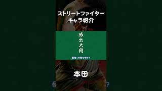 相撲をワールドワイドにしたい男 エドモンド本田(#shorts )｜ストリートファイターキャラ紹介