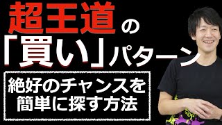 【実践的】「超王道」のチャートパターン！絶好のチャンスを簡単に探す方法について解説します！