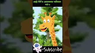 ছোট্ট ইবি'র রোমাঞ্চকর অভিযান!  পর্ব-৩ The Adventure of iBi। EP-3 #shorts