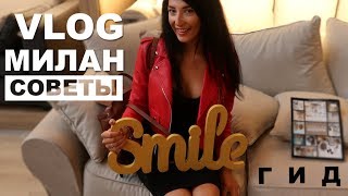 ВЛОГ ИТАЛИЯ / Милан за 1день. Мои советы. Куда сходить в Милане. MILAN BLOG