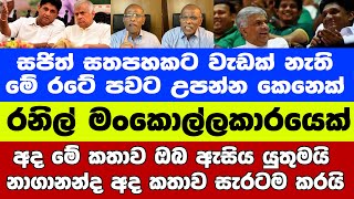 අද මේ කතාව ඔබ ඇසිය යුතුමයි - නාගානන්ද අද කතාව සැරටම කරයි