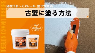 【漆喰うま〜くヌレール】砂壁・京壁・繊維壁などの古壁に塗る方法