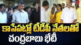 కాసేపట్లో టీడీపీ నేతలతో చంద్రబాబు భేటీ | Chandrababu Meets With Party Leaders At TDP Office | TV5