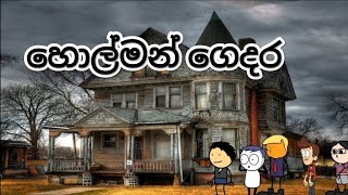 හොල්මන් ගෙදර holman gedara|| Sri LANKA Dubbed Funny CARTOON