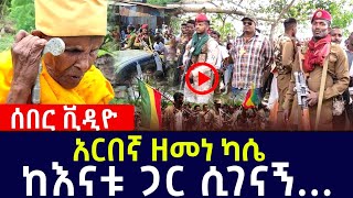 አርበኛ ዘመነ ካሴ ከእናቱ ጋር ሲገናኝ |Ethiopian news | ዜና ኢትዮጵያ ዛሬ | Habesha News