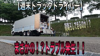 【週末トラックドライバー】#大型トラック#大型トラックドライバー トラブル発生！！荷降ろしできるのか！？