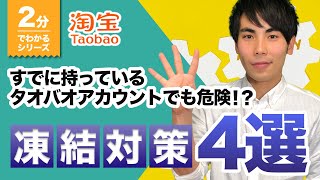 【中国輸入】すでに持っているタオバオアカウントでも危険?凍結対策4選