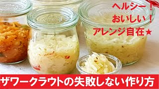 発酵で腸活！【ドイツの本格ザワークラウト】簡単な作り方をわかりやすく解説！