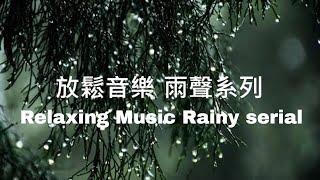 放鬆音樂～聽著雨聲，重新擁有清新、活力與平靜～睡覺讀書工作～鋼琴、植物 #relaxingmusic #water  #rain #sleepmusic