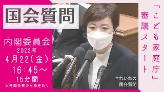 【LIVE15Minutes】大石あきこの国会質問！「こども家庭庁審議スタート」 衆議院・内閣委（04/22 16:45～）