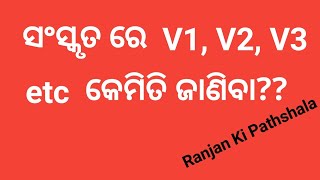 How to identify V1, V2, V,3 etc in Sanskrit । ସଂସ୍କୃତ ରେ କ୍ରିୟାରୂପ କେମିତି ଜାଣିବା??