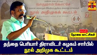 🔴LIVE : தந்தை  பெரியார் திராவிடர் கழகம் சார்பில் நூல் அறிமுக கூட்டம் | நேரலை காட்சிகள்