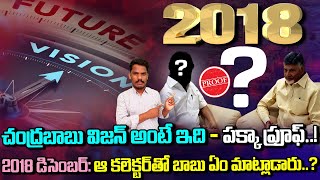 చంద్రబాబు విజన్ అంటే ఇది..! 2018 డిసెంబర్: ఆ కలెక్టర్ తో బాబు ఏం మాట్లాడారు? | Gundusoodhi - PINN