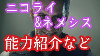 【バイオハザードレジスタンス】ニコライ＆ネメシス参戦！能力紹介など