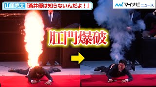 南キャン山ちゃん、｢蒼井優は知らないんだよ！｣ 妻にはナイショの肛門爆破！『Judgement2022~DDT 旗揚げ 25 周年記念大会~』