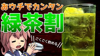 ごくごく飲めちゃう！おウチでカンタン緑茶割