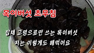 목이버섯초무침 새콤달콤 고기먹을때도