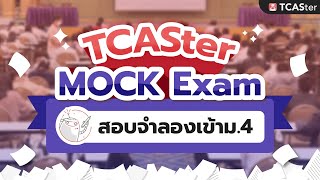 ว่าที่เด็กเตรียมฯ มหิดลฯ พร้อมยัง? สนามสอบจำลองรุ่นล่าสุดเปิดแล้ว!! #tcaster