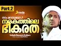 Islamic Speech in Malayalam│നരകത്തിലെ ഭീകരത Part.2│Vahab Naeemi
