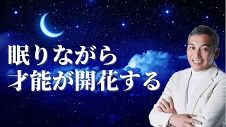 【才能開花の法則】あなたもできる！　眠りながら才能が開花する！　波動チャンネルvol.676