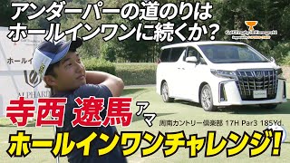 寺西遼馬アマのホールインワン賞がかかった17Hでの全プレイ！【Golf Trophy in Yamaguchi supported by トヨタカローラ山口】