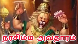 பக்த பிரகலாதனுக்காக பகவான் விஷ்ணு எடுத்த நரசிம்ம அவதாரம் Narasimma avatar story in tamil