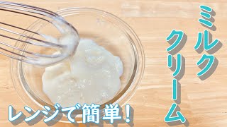 レンジで簡単！とろとろミルククリームの作り方(How to make Milk cream)