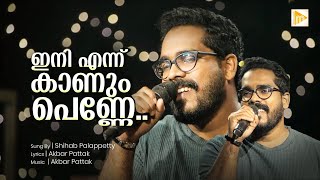 ഇനി എന്ന് കാണും പെണ്ണേ | Ini Enn Kannum Penne | Shihab Palappetty | Ishal Malabar