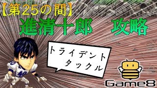 【ジャンプチ】試しの間(第25の間)進清十郎攻略【Game8】