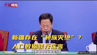 新疆存在“种族灭绝”？新疆官员用人口数据驳斥谣言