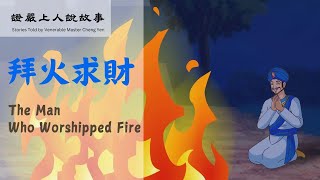 【證嚴上人說故事】 拜火求財 The Man Who Worshipped Fire 20250201