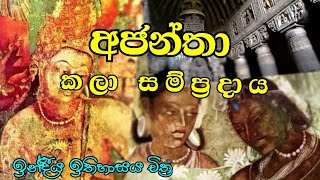 Ajantha painting | අජන්තා කලා සම්ප්‍රදාය