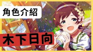 【角色介紹】這份感情，既溫暖又堅定｜木下日向 Kinoshita Hinata｜佐拉【偶像大師ML】