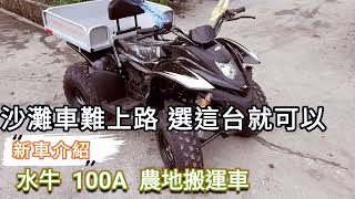 水牛100A 農地搬運車 新車介紹～曳引機 耕耘機 翻土機 中耕機 割草機