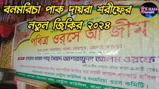 বনমরিচা পাক দায়রা শরীফের নতুন জিকির, ২০২৪,বনমরিচা, শেরপুর, বগুড়া,