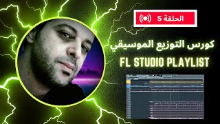 fl studio playlist tutorial كورس التوزيع الموسيقي