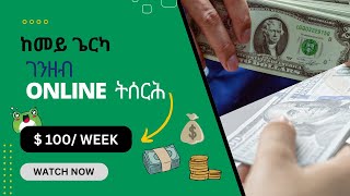 ከመይ ገርካ Online ገንዘብ ብዘይ ኣፍልጦ 100$ /week ትሰርሕ | make money online using tigrinya