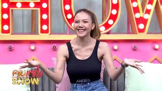 คุยแซ่บShow : สวยเซ็กซี่แบบตัวแม่ “จ๊ะ นงผณี” ลุคไหนก็ดูดี ด้วย “ANGEL BRA BRA”