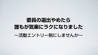 魅力的なPTA目指す会 名古屋　〜活動エントリー制にしませんか〜　プレゼンテーション　2020年11月28日