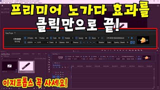 프리미어 편집시간 2배에서 10배까지 빠르게 만들어주는 미친 플러그인 프로그램 이지프롭스!