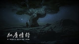 霹靂天命之《戰禍邪神II破邪傳》片尾曲【紅塵情詩】