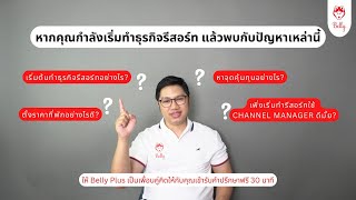 กำลังเริ่มต้นธุรกิจรีสอร์ทโรงแรมในฝันของคุณแต่ประสบปัญหาใช่หรือไม่ เราช่วยคุณได้!