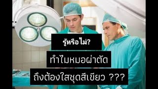 #รู้หรือไม่EP.1 #ทำไมหมอผ่าตัดถึงต้องใส่ชุดสีเขียวหรือสีฟ้า?????