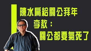 【紀念特輯】陳水扁給關公拜年　李敖：關公都要氣死了！《李敖大哥大》