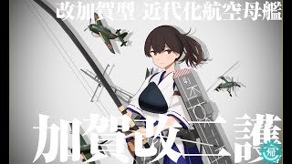 【艦これ】加賀改二。そして「戊」「護」へ。