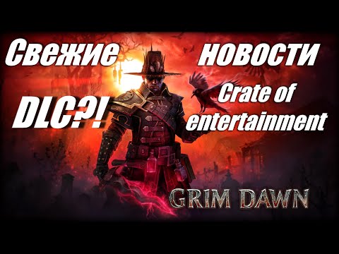 Grim Dawn Свежие новости от Crate of entertainment DLC?!